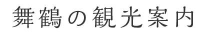 舞鶴の観光案内