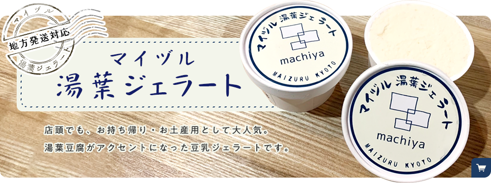 マイヅル湯葉ジェラート