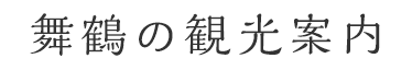 舞鶴の観光案内